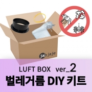 필터박스 벌레 거름 DIY 키트 (LUFT BOX ver2/2+)