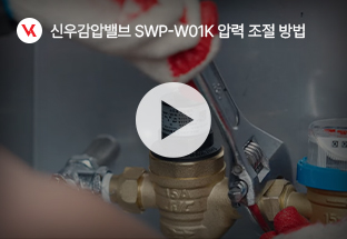 신우 감압밸브 SWP-W01K 압력 조절 방법